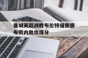 英超赛事_曼城队德布劳内